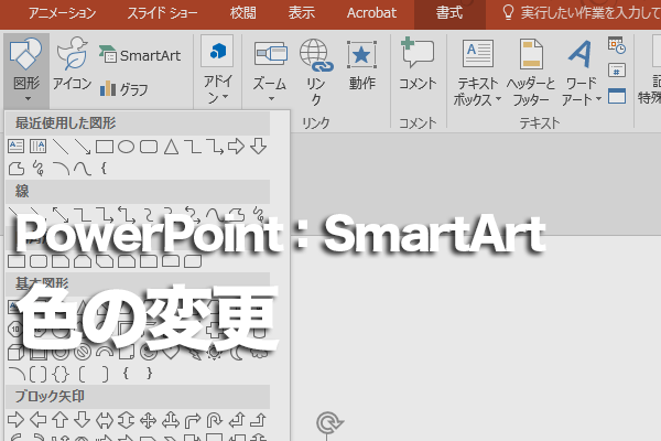 PowerPointでSmartArtの色だけを変更する方法