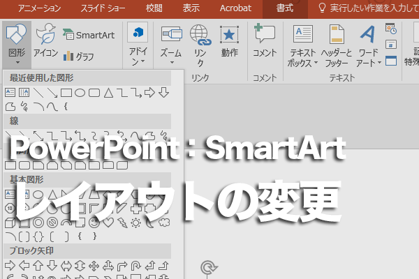 PowerPointでSmartArtの図表の種類を変更する方法