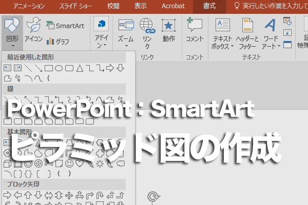 PowerPointで「ピラミッド」の図表を作成する方法