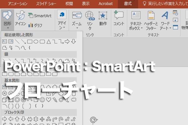PowerPointでフローチャートを作成する方法