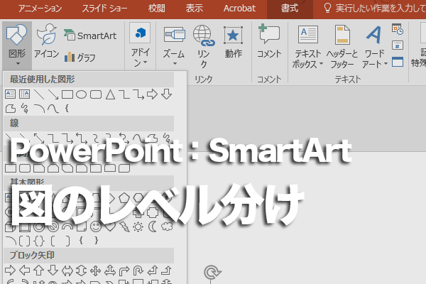 PowerPointの図表の中でレベル分けをする方法
