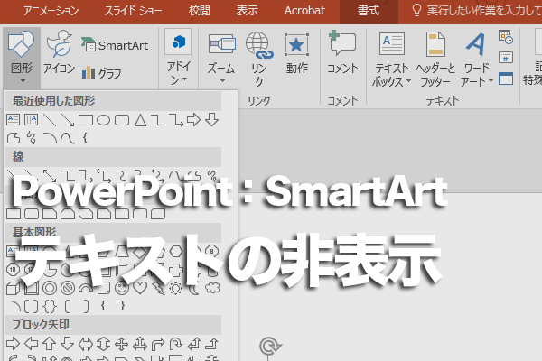 PowerPointでテキストウィンドウを非表示にする方法