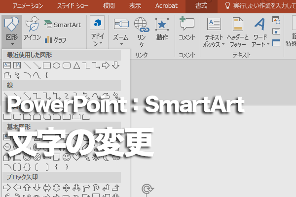 PowerPointで入力済みの文字を図表に変更する方法