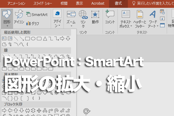 PowerPointで図表内にある一部の図形を大きくする方法