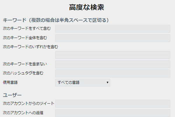 日付や言語、ユーザー限定の検索も可能。Twitter「高度な検索」でできること