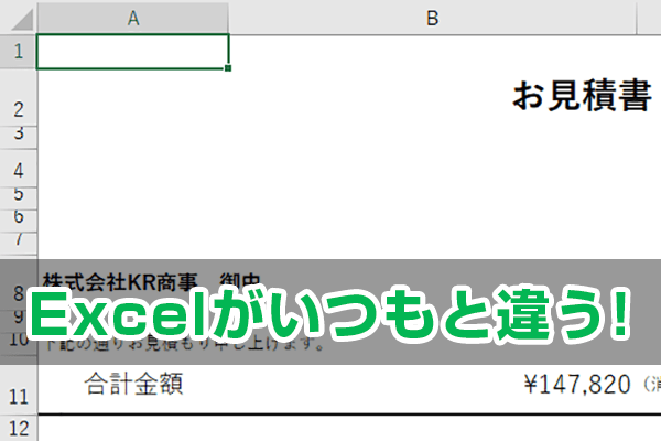 【エクセル時短】セルの枠線がない! 他人から受け取ったファイルで戸惑いがちな3つの設定を元に戻すには?
