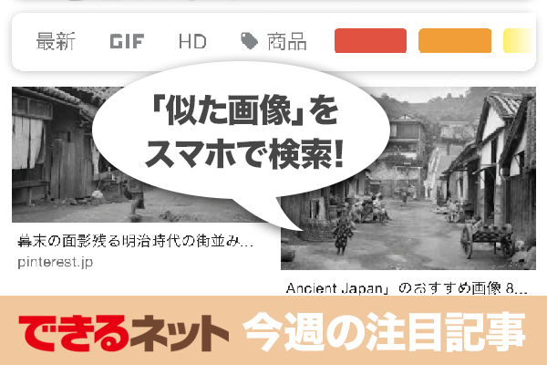 Googleの「類似画像検索」をスマホで!【2018年4月5日~4月11日の注目記事】