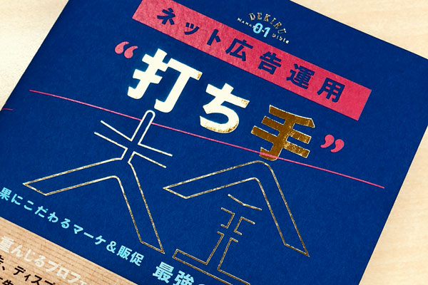 新シリーズ「できるMarketing Bible」の第1弾『ネット広告運用"打ち手"大全』が本日発売! Chapter 1を期間限定で無料公開中