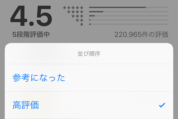【iOS 11.3】App Storeのレビューの並べ替えが可能に。「最新」「高評価」で探しやすくなった!
