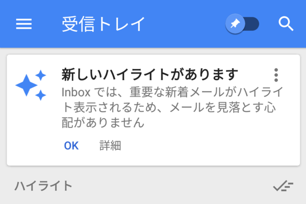 【要チェック】GmailのInboxアプリ新機能「ハイライト」で、重要な新着メールだけを強調表示!