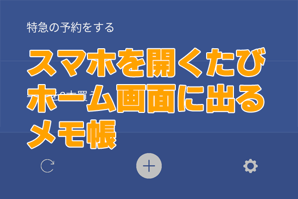 これなら忘れない!? ホーム画面に勝手に出てくる「記憶ヘルパー」【Androidアプリ】