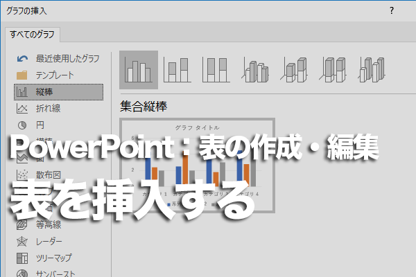 PowerPointでスライド上に表を作成する方法