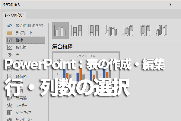 PowerPointで列数・行数を指定して表を挿入する方法
