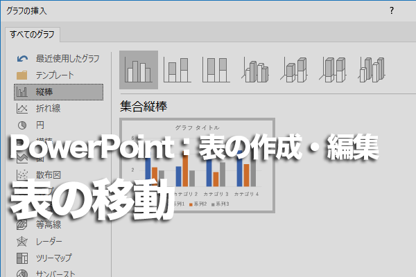 PowerPointで表全体を移動する方法