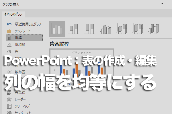 PowerPointで表の列幅を均等にそろえる方法