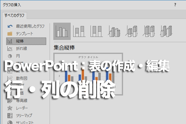 PowerPointで表の行や列を削除する方法