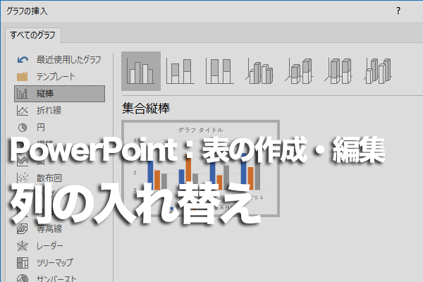 PowerPointで表の中の列を入れ替える方法