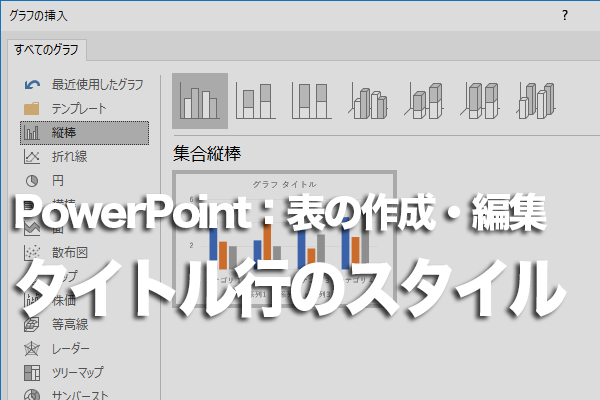 PowerPointで1行目のデザインをほかの行とそろえる方法