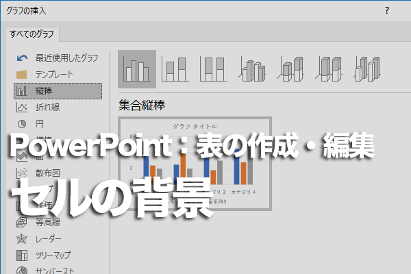 PowerPointで表のセルの背景に模様を付ける方法