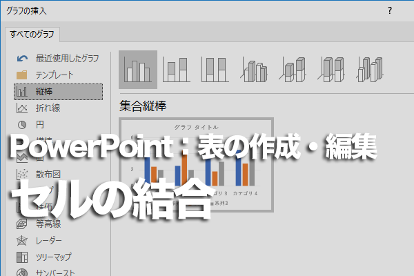 PowerPointで表の2つのセルを1つにまとめる方法