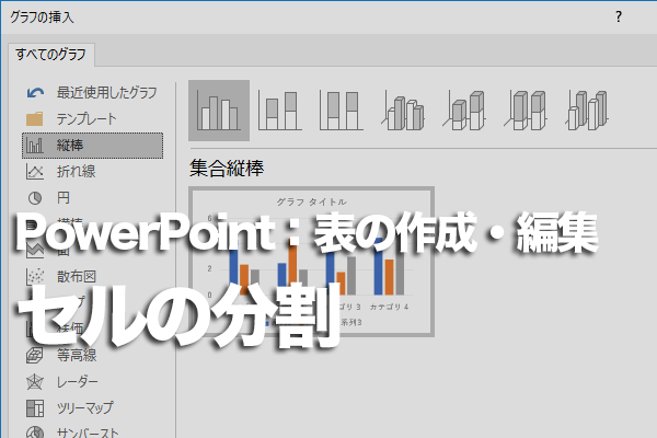 PowerPointで表のセルを分割して別の文字を入力する方法