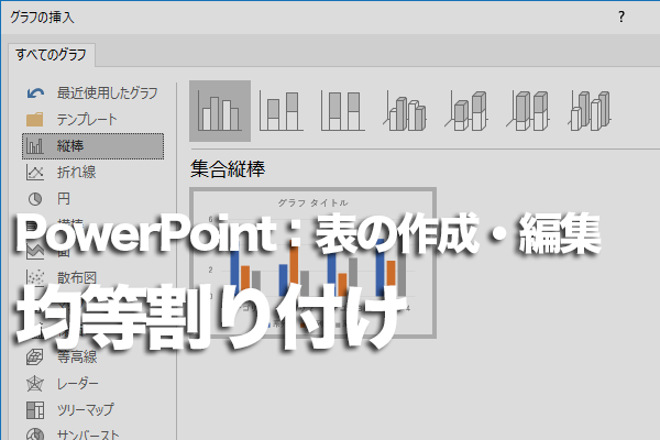 PowerPointで表の中の文字を均等に配置する方法