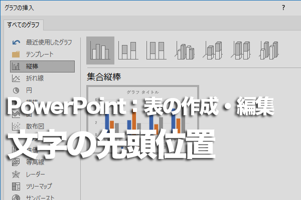 PowerPointで表のセルに入力した文字の先頭位置をずらす方法