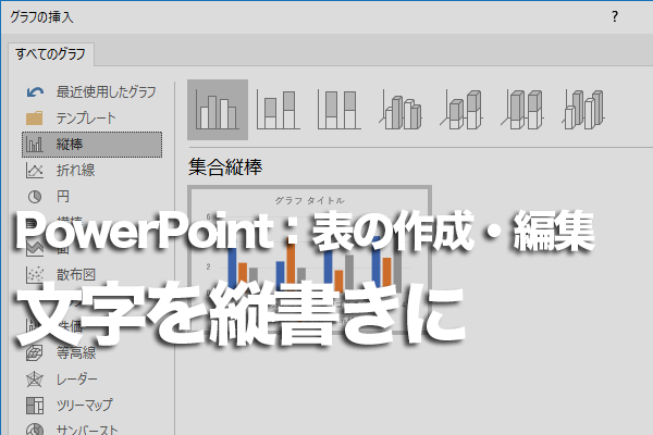 PowerPointで表の中の文字を縦書きにする方法