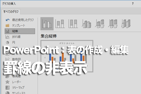 PowerPointで表の罫線を全部なくす方法