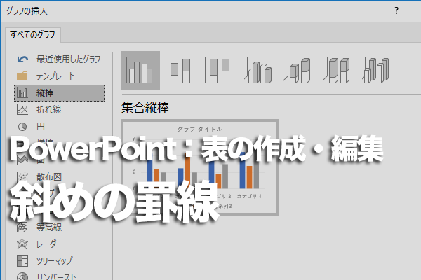 PowerPointで表に斜めの罫線を引く方法
