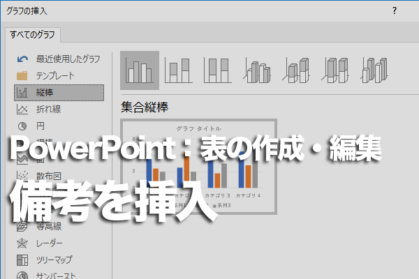 PowerPointで表の外に出典や備考を記載する方法