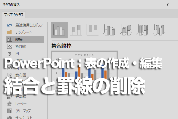 PowerPointで表の隣り合ったセル同士を一瞬でつなげる方法