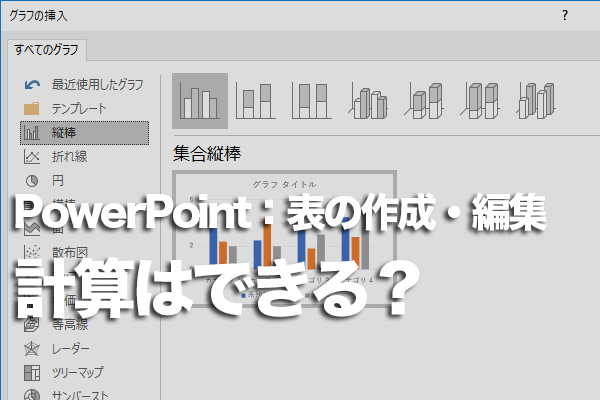 PowerPointで表の計算はできる?