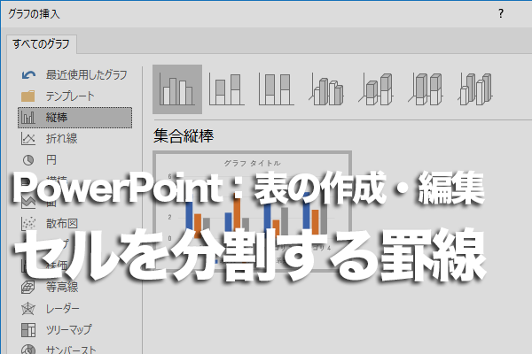 PowerPointの罫線でセルを分割する方法