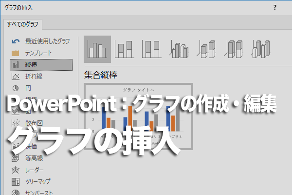 PowerPointでグラフを作成する方法