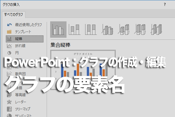 PowerPointのグラフにある要素と名前を知る方法