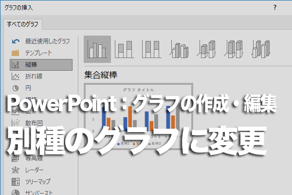 PowerPointで作成したグラフの種類を変更する方法