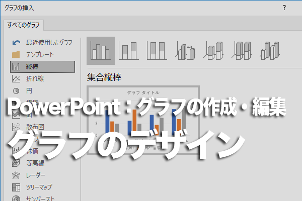 PowerPointでグラフ全体のデザインを変更する方法