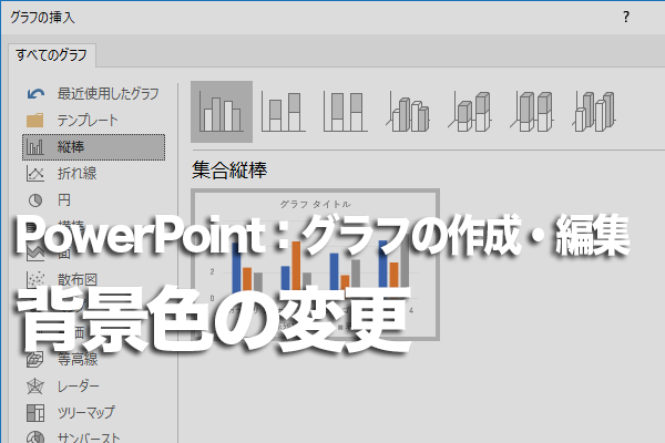 PowerPointでグラフの背景の色を変更する方法