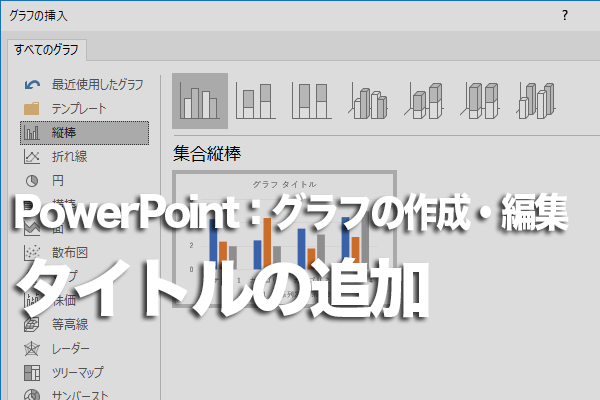 PowerPointでグラフタイトルを表示する方法