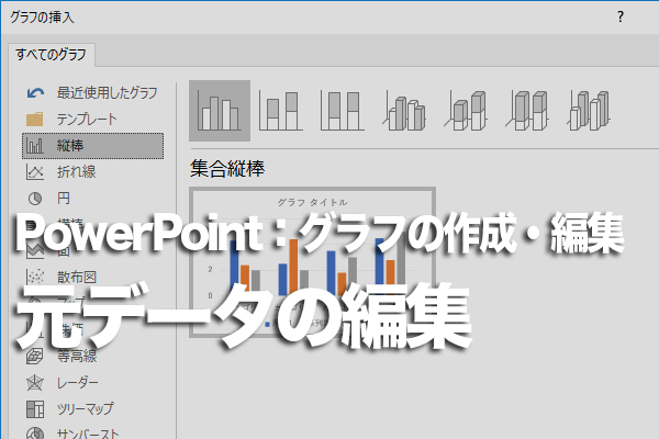 PowerPointでグラフの元データを編集する方法