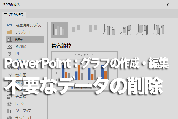 PowerPointで不要なデータだけグラフから削除する方法