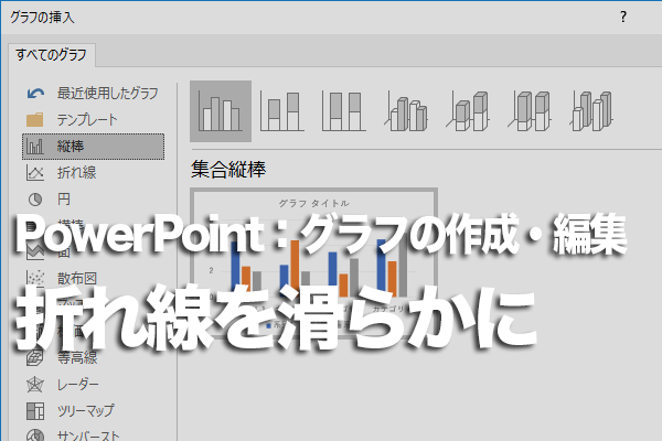 PowerPointで折れ線グラフの角を滑らかにする方法