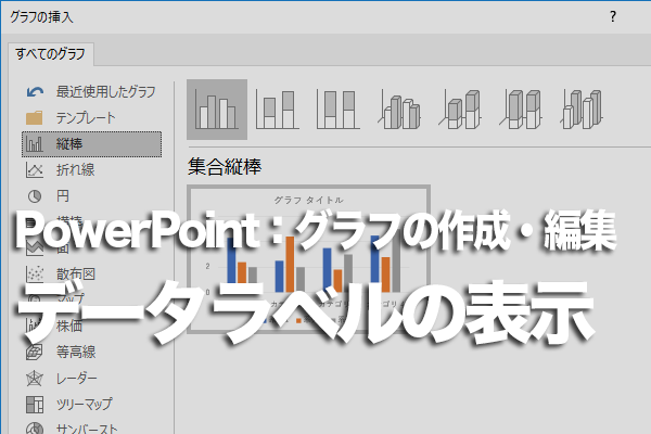 PowerPointで棒グラフの上に数値を表示する方法