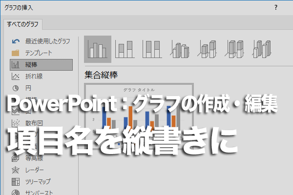 PowerPointでグラフの項目軸を縦書きにする方法