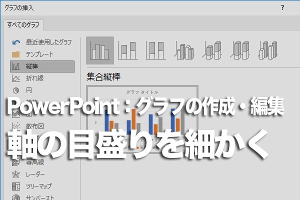 PowerPointでグラフの目盛りを細かくする方法