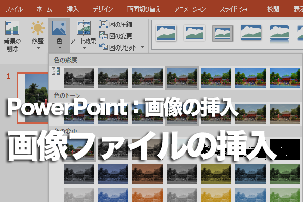 PowerPointでパソコンに保存してある画像を挿入する方法