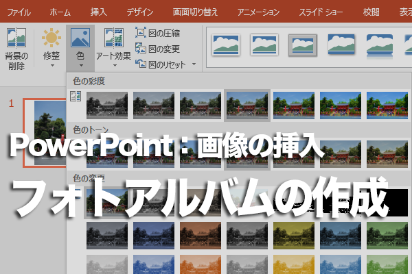 PowerPointでフォトアルバムを作成する方法