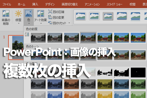 PowerPointで1枚のスライドに複数の写真を挿入する方法