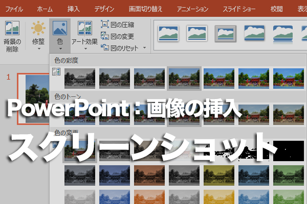 PowerPointでパソコンの画像をスライドに挿入する方法